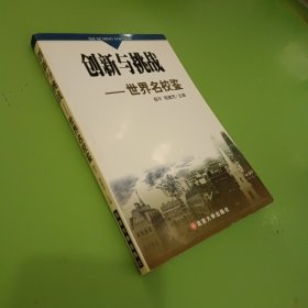 创新与挑战：世界名校鉴