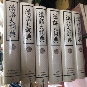 汉大成语大词典（全十三册缺第12册和索引）共十一册合售