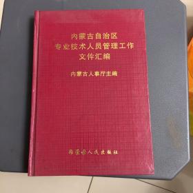 内蒙古自治区专业技术人员管理工作文件汇编（27）