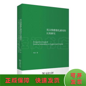 英汉情感强化副词的认知研究