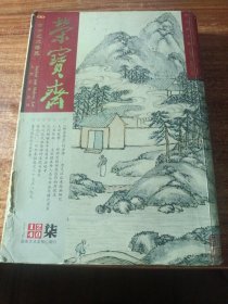 ,荣宝斋（2014年07）。