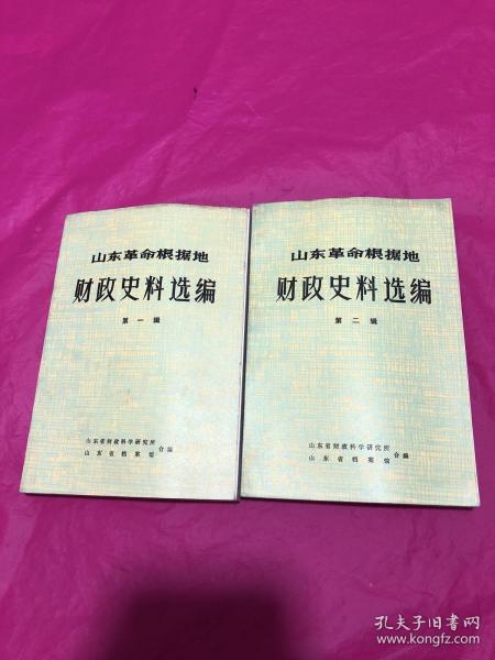 山东革命根据地财政史料选编(第一、二辑，两本合售。)