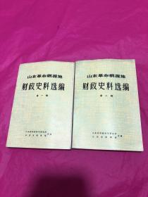 山东革命根据地财政史料选编(第一、二辑，两本合售。)