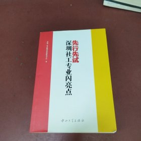 先行先试：深圳社工专业闪亮点
