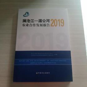 澜沧江-湄公河农业合作发展报告(2019)