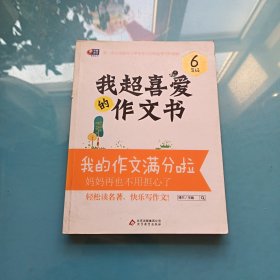 芒果作文·我超喜爱的作文书：我的作文满分啦（6年级）