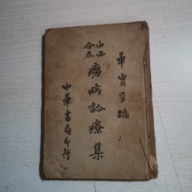 中西合参痨病诊疗集（全一册）