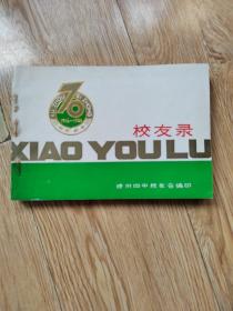 徐州市第四中学 校友录（1916一1986）