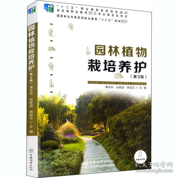 园林植物栽培养护(第3版)黄云玲,张君超,韩丽文 编中国林业出版社