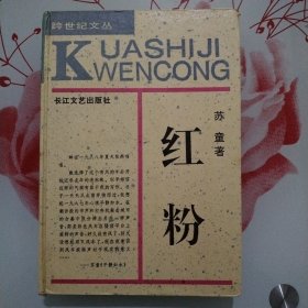 红粉（跨世纪文丛）
