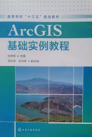 ArcGIS基础实例教程（田洪阵 ）