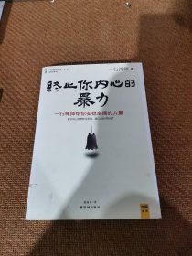 终止你内心的暴力