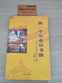 做一个皇帝读书郎