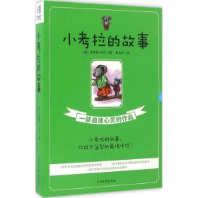 小拉的故事 童话故事 (澳)多萝西·沃尔 新华正版
