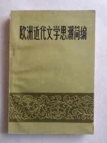 欧洲近代文学思潮简编