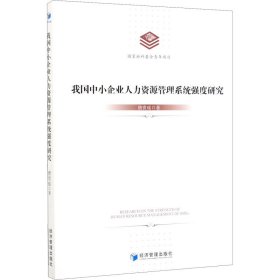 我国中小企业人力资源管理系统强度研究