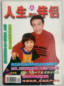 26年前的老杂志期刊，人生与伴侣，1998年第十期