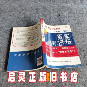 百家健康讲坛：顶级专家教你无病一身轻