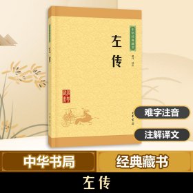 中华经典藏书：左传（升级版）