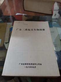 广东二叠纪古生物图册