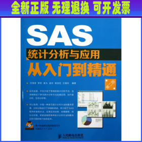 【全新正版】 SAS统计分析与应用从入门到精通(附光盘第2版)