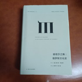 理想国译丛025：娜塔莎之舞：俄罗斯文化史