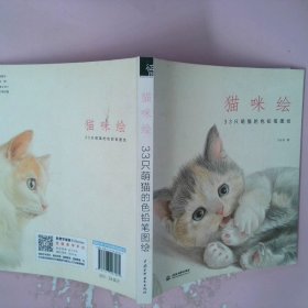 猫咪绘：33只萌猫的色铅笔图绘