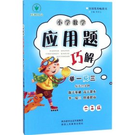 小学数学应用题巧解举一反三：六年级