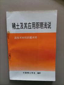 稀土及其应用原理浅说——高技术材料的魔术师