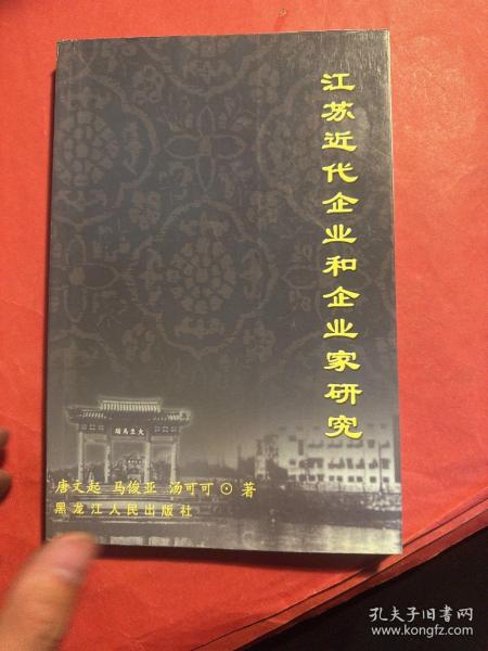 江苏近代企业和企业家研究