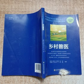 新型职业农民技能培训丛书·新型职业农民中等职业教育教材：乡村兽医