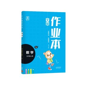 2022秋全品作业本数学五年级上册（苏教SJ）