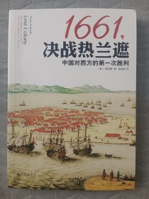 1661,决战热兰遮：中国对西方的第一次胜利