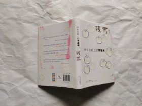 种在走廊上的苹果树 夜光版 “中国的卡夫卡” 诺奖提名作家残雪代表作 国内首度出版 用荒诞与现实对抗