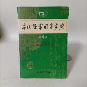 古汉语常用字字典（第4版）圆角