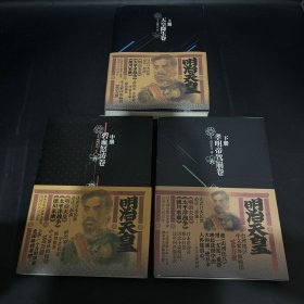 明治天皇：第三部：孝明帝驾崩卷