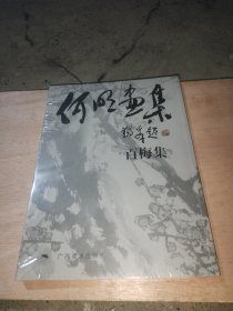 何明画集 百梅集（未开封）