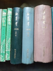 新农业　1976—1987合订本（缺1980年）共11年合售，全部自然旧，品相好 具体见图