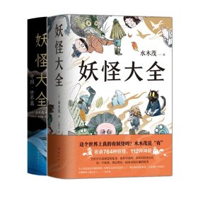 妖怪大全：中国·世界篇+妖怪大全共2册