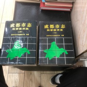 成都市志.科学技术志（上下）