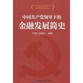 中国共产党领导下的金融发展史