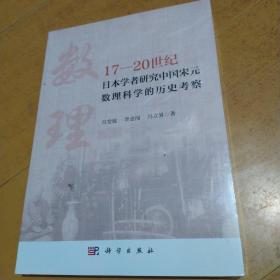 17-20世纪日本学者研究中国宋元数理科学的历史考察