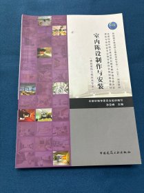 室内陈设制作与安装（建筑装饰工程技术专业）