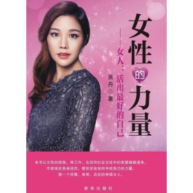 全新正版女的力量：女人:活出优选的自己97875166248