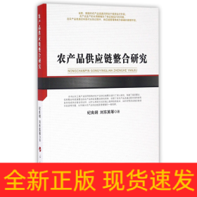 農(nóng)產(chǎn)品供應(yīng)鏈整合研究
