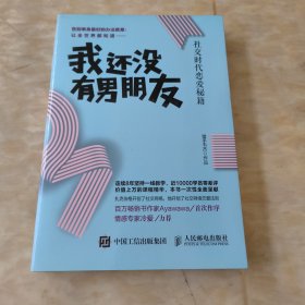 我还没有男朋友：社交时代恋爱秘籍