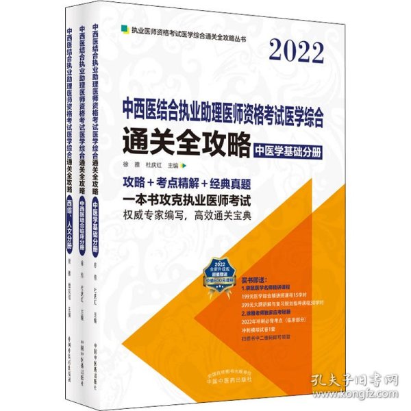 中西医结合执业助理医师资格考试医学综合通关全攻略：全3册