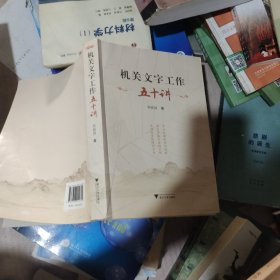 机关文字工作五十讲