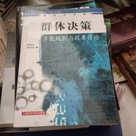 群体决策——多数规则与投票悖论