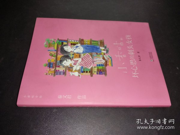 新版·小香咕全传13：小香咕和坏心思的刺头女孩